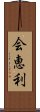 会恵利 Scroll