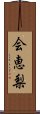 会恵梨 Scroll