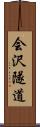 会沢隧道 Scroll