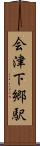 会津下郷駅 Scroll