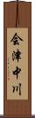会津中川 Scroll
