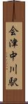 会津中川駅 Scroll