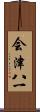 会津八一 Scroll