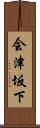 会津坂下 Scroll