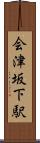 会津坂下駅 Scroll