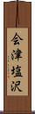 会津塩沢 Scroll