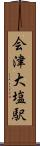 会津大塩駅 Scroll