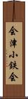 会津小鉄会 Scroll