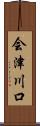 会津川口 Scroll