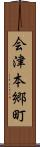 会津本郷町 Scroll