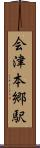 会津本郷駅 Scroll
