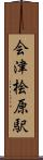 会津桧原駅 Scroll