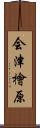 会津檜原 Scroll