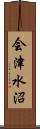 会津水沼 Scroll