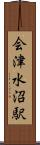 会津水沼駅 Scroll