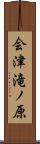 会津滝ノ原 Scroll