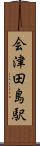会津田島駅 Scroll