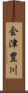 会津豊川 Scroll