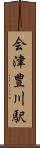 会津豊川駅 Scroll