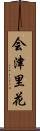 会津里花 Scroll