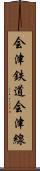会津鉄道会津線 Scroll