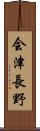 会津長野 Scroll