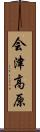 会津高原 Scroll