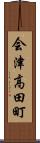 会津高田町 Scroll