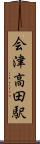 会津高田駅 Scroll