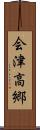 会津高郷 Scroll