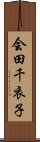 会田千衣子 Scroll