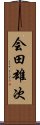 会田雄次 Scroll