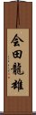 会田龍雄 Scroll