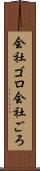 会社ゴロ Scroll
