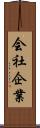 会社企業 Scroll