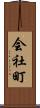 会社町 Scroll