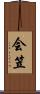 会笠 Scroll