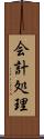 会計処理 Scroll