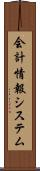 会計情報システム Scroll