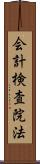 会計検査院法 Scroll