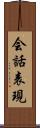 会話表現 Scroll