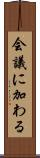 会議に加わる Scroll