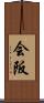 会阪 Scroll