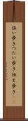 伝い歩き Scroll