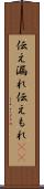 伝え漏れ Scroll