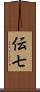 伝七 Scroll