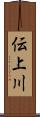 伝上川 Scroll