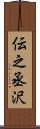 伝之丞沢 Scroll