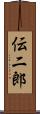 伝二郎 Scroll