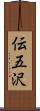 伝五沢 Scroll